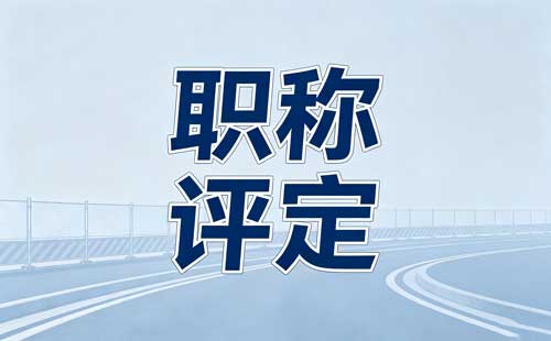 辽宁初定职称办理流程